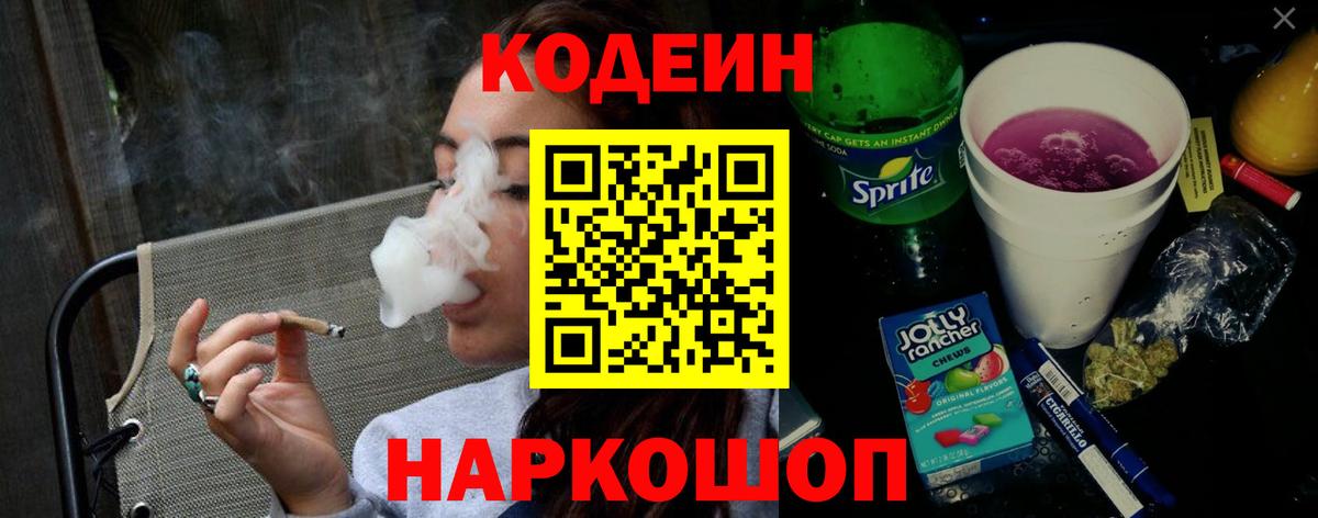 Омск  Кодеин Purple Drank  Кодеин напиток Lean (лин)  Вход с VPN 