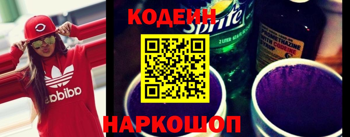 Кодеин Purple Drank Омск